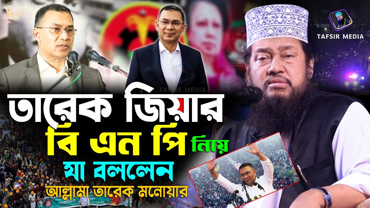 তারেক জিয়ার বিএনপি নিয়ে যা বললেন তারেক মনোয়ার নতুন ওয়াজ | tarek monowar new waz 2026