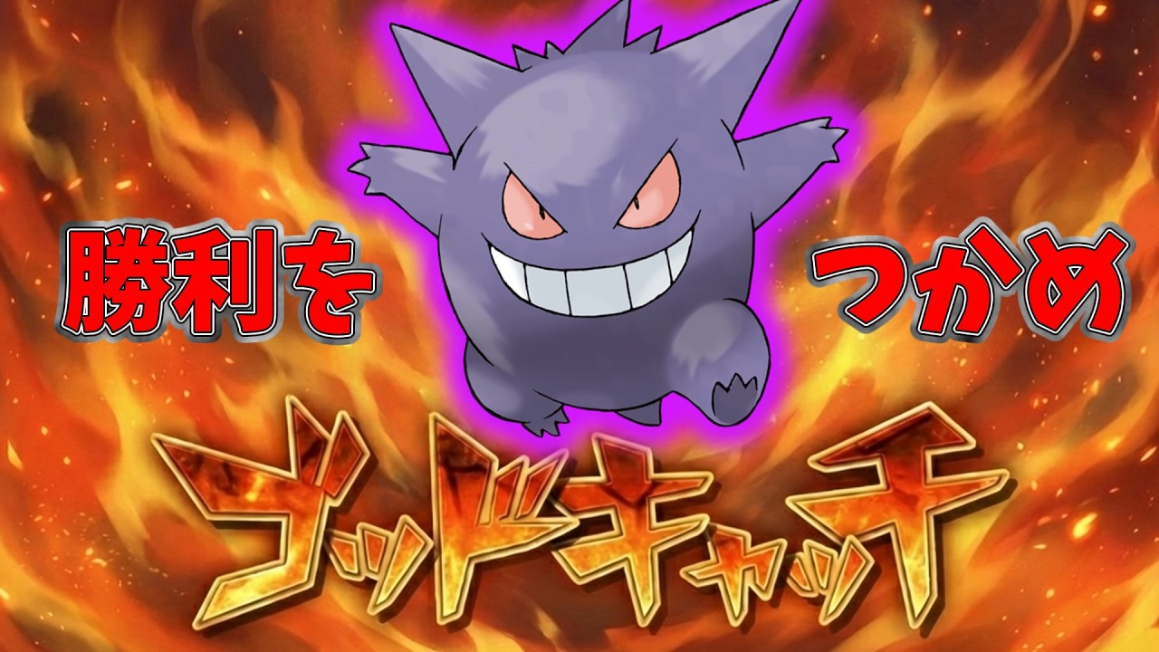 【ポケモンSV】捕まったら、終わり。ホウオウ受けサイクルを恐怖に突き落とす『ゴッドキャッチ型ゲンガー』が史上最強のハメ性能だった【ゆっくり実況】