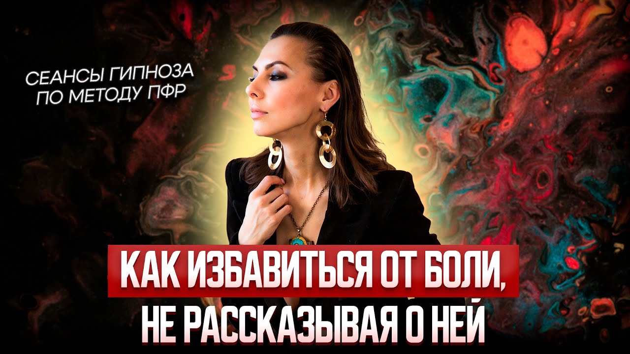 ГИПНОЗ по МЕТОДУ ПФР: как достать БОЛЬ из ПОДСОЗНАНИЯ?