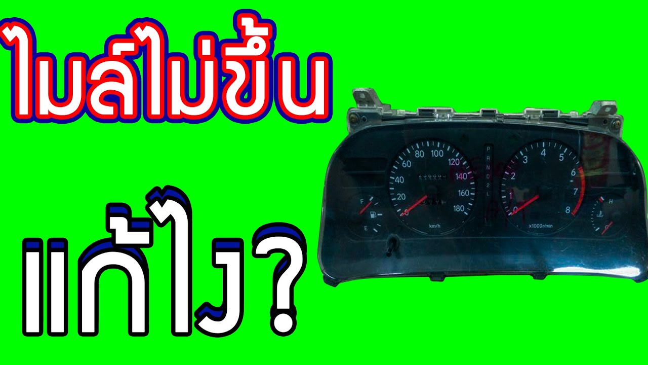 ซ่อมไมล์รถยนต์ ไมล์ความเร็ว ไมค์วัดรอบเครื่อง ไมล์เกย์น้ำมัน มันขึ้นสักตัวแก้ไงพังเพราะอะไรซ่อมยังไง