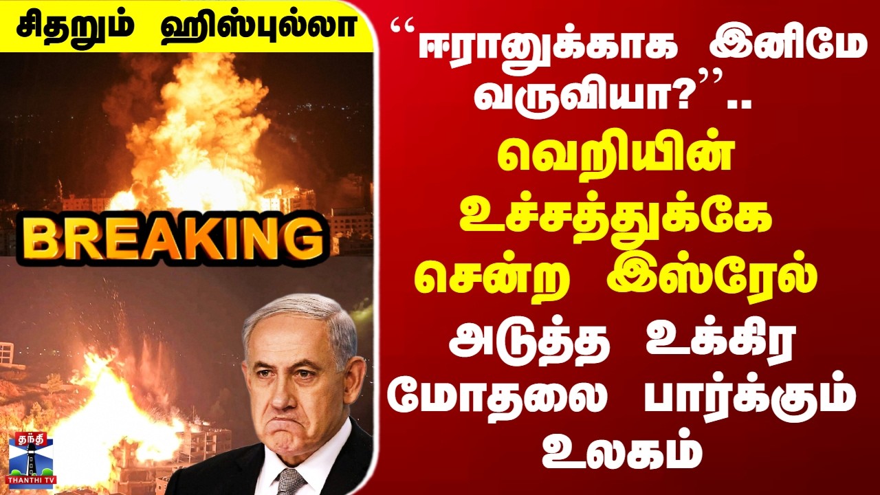 Israel Attack lebanon | வெறியின் உச்சத்துக்கே சென்ற இஸ்ரேல் - அடுத்த உக்கிர மோதலை பார்க்கும் உலகம்