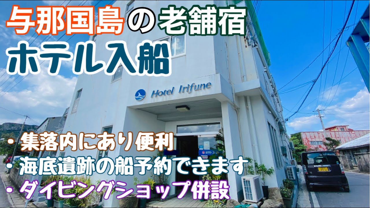 【与那国島】ホテル入船を紹介いたします😄祖納集落にあり便利
