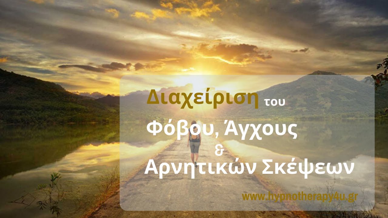 Διαχείριση Φόβου, Άγχους & Αρνητικών Σκέψεων | Υπνοθεραπεία