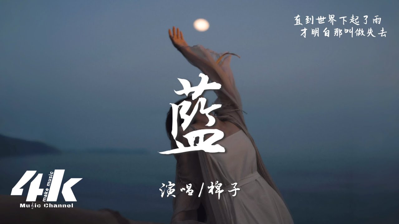 棉子 - 藍『你走後這天還那麽藍，如果我那時能再抱緊一點。』【高音質|動態歌詞Lyrics】♫ &middot; 翻唱歌曲 (原唱:石白其)