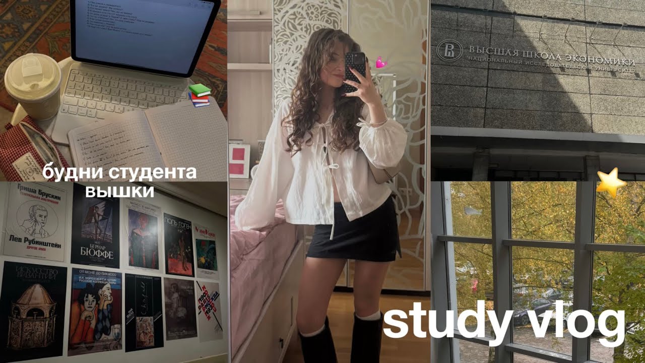 будни студентки вшэ 💫 | study vlog : подготовка к экзаменам, много учебы, друзья, рутина 