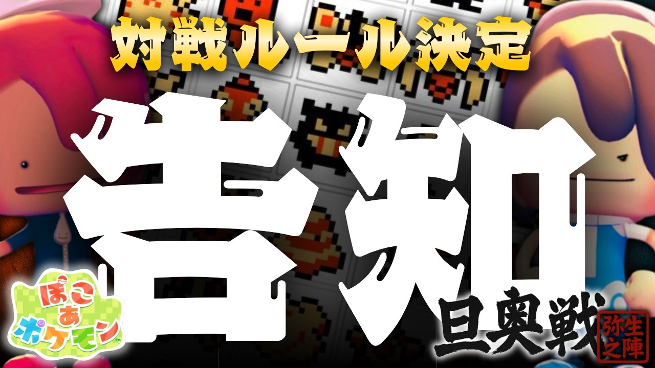 【告知】旦奥戦～弥生之陣～告知PV【ぽこ あ ポケモン】