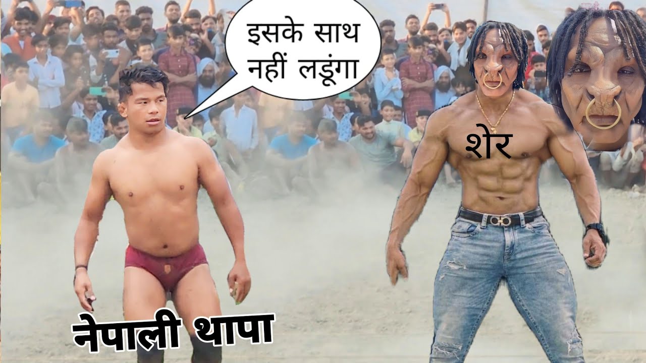 देवा थापा पहलवान को is पहलवान ने खूब मारा Deva thapa pahalwan ki kushti