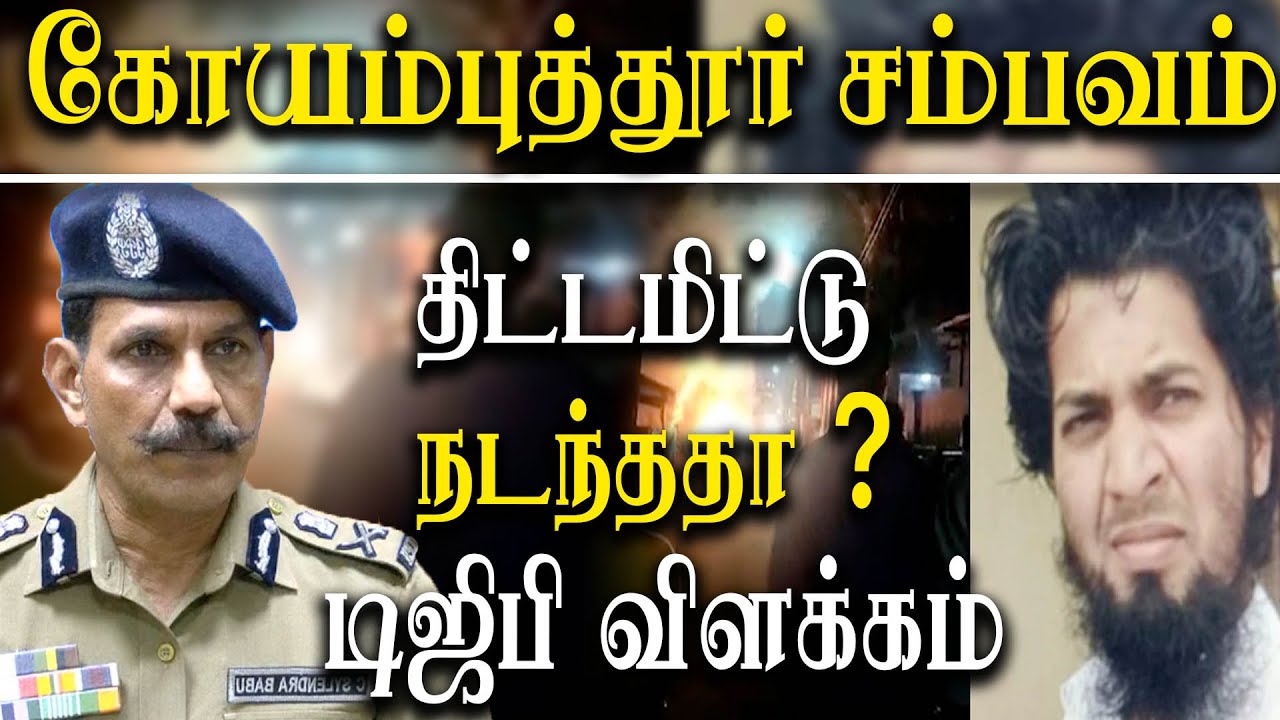 coimbatore bomb blast - dgp sylendra babu about jameesha mubeen - Dgp Sylendra Babu Press Meet