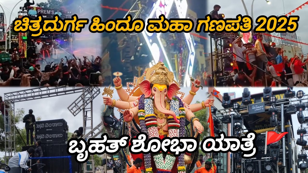 ಚಿತ್ರದುರ್ಗ ಹಿಂದೂ ಮಹಾ ಗಣಪತಿ 2025  ಬೃಹತ್ ಶೋಭಾ ಯಾತ್ರೆ🚩 #chitradurga 