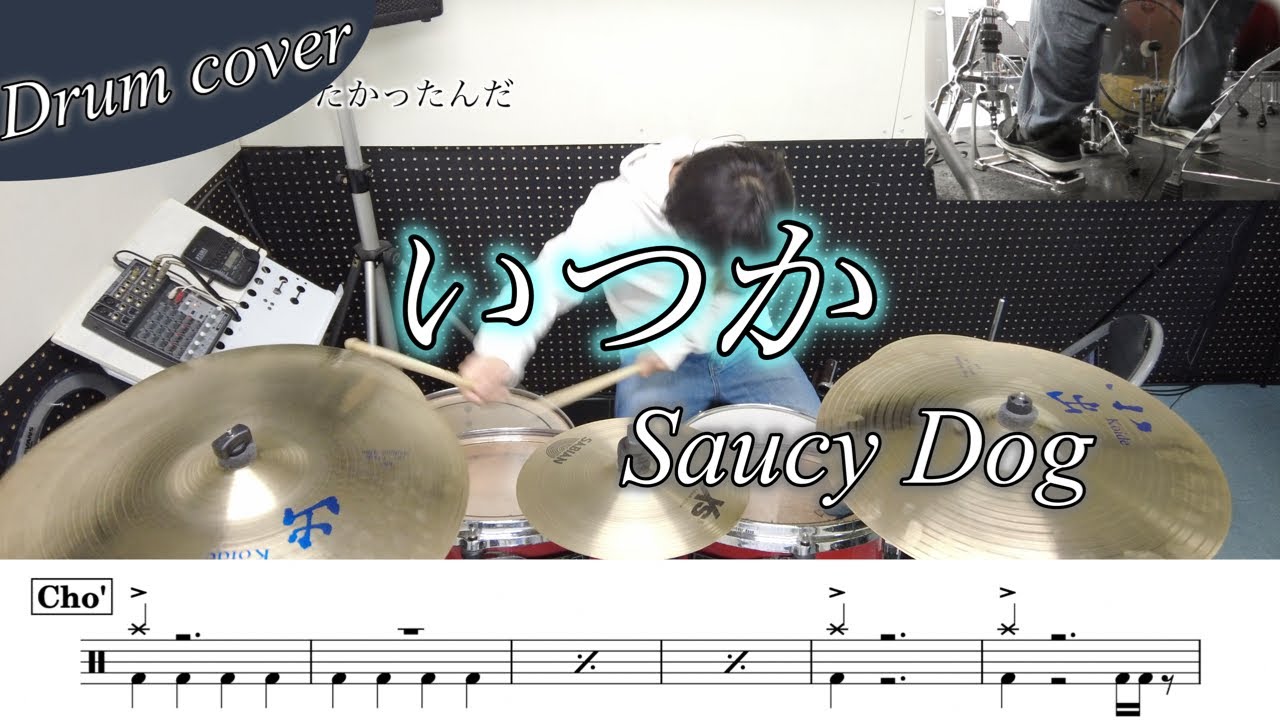 【ドラム楽譜】いつか / Saucy Dog ドラム叩いてみた！