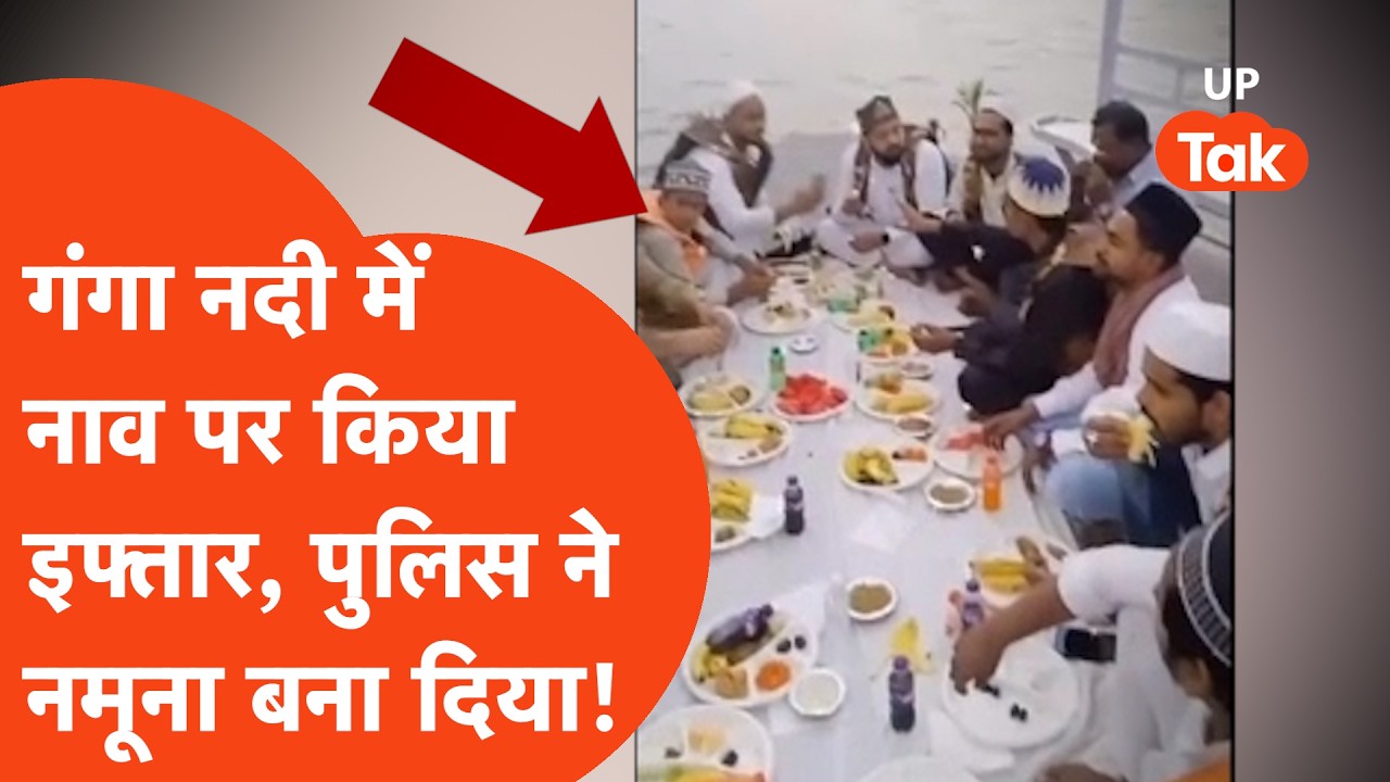 Varanasi Iftar Party News: गंगा नदी पर किया इफ्तार, अब पुलिस ने धर लिया!