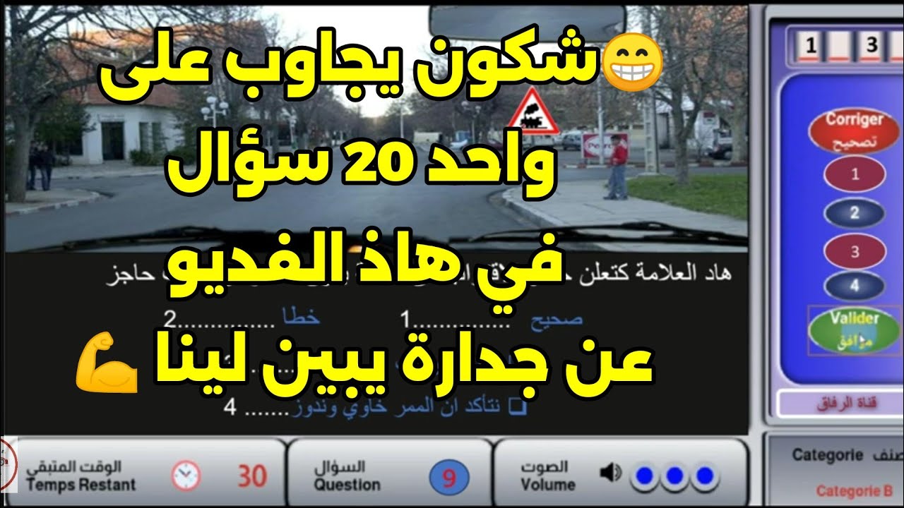 ✅ - 29 - واحد 30 سؤال لقليلة خاصك تجيب 20 سؤال صحيح دخل جرب عقلك 🤔
