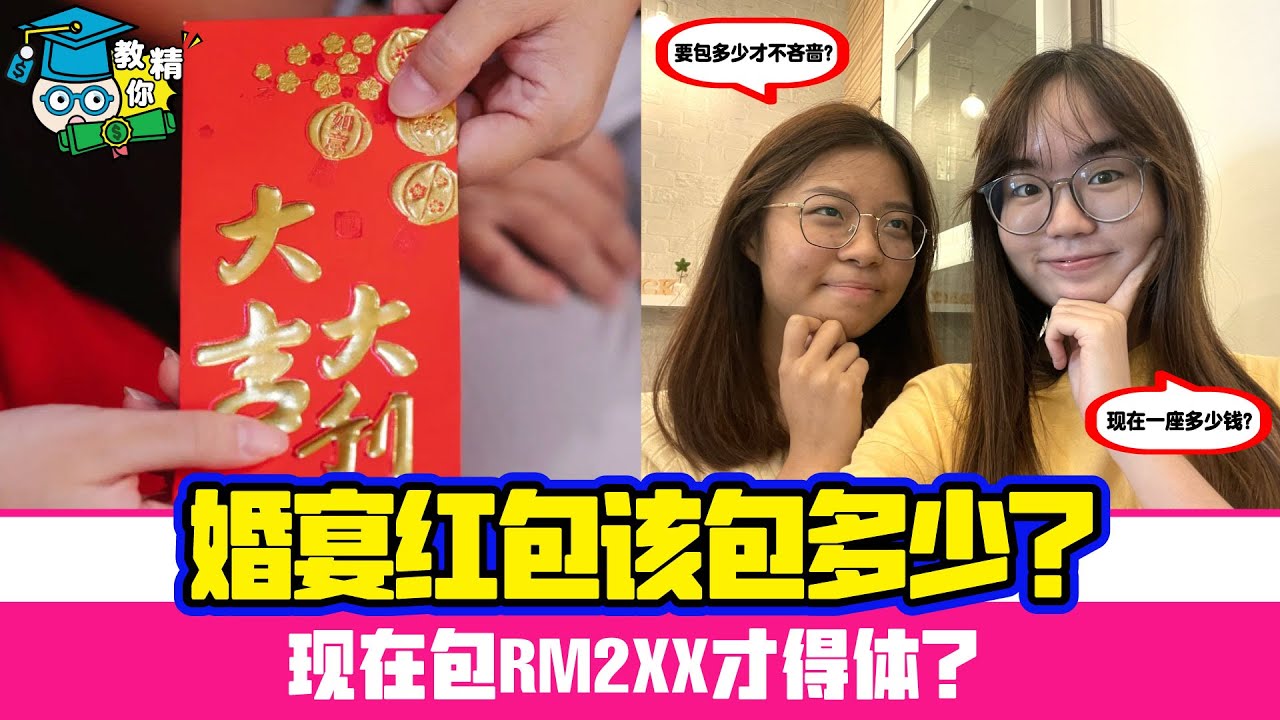 在马来西亚喝喜酒红包包多少钱🧧？婚宴红包包多少？2022年婚礼红包行情🤗