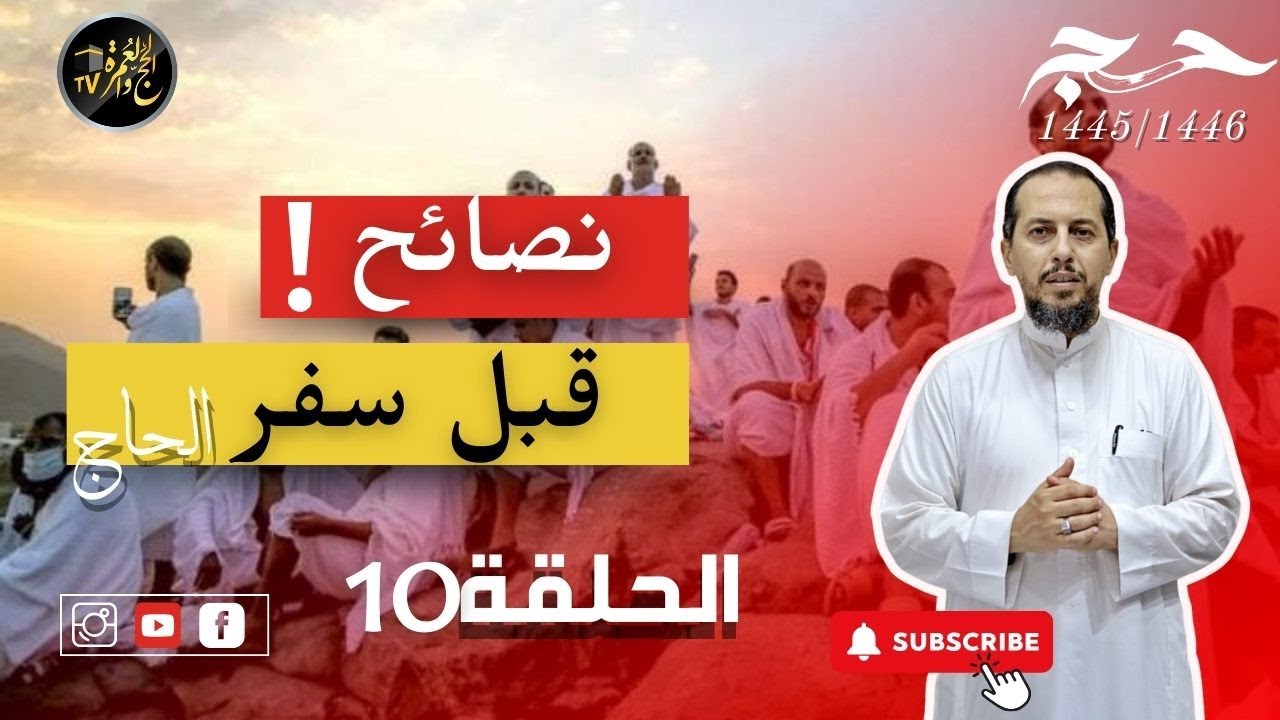 نصائح ضرورية للحج الحلقة العاشرة :  أعمال يوم عرفة