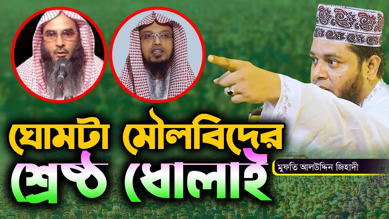ঘোমটা মৌলভীদের শ্রেষ্ঠ ধোলাই | মুফতি আলাউদ্দিন জিহাদী | Mufti Alauddin Jihadi | rosetvonline
