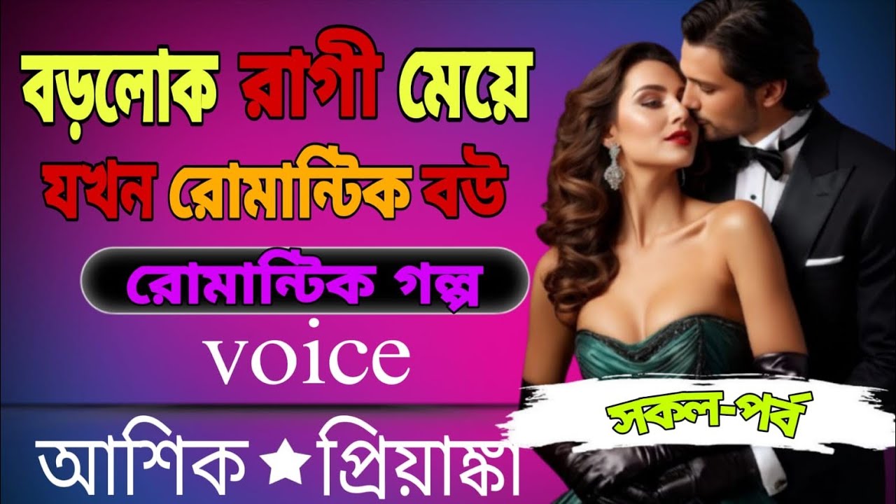 🔥 বড়লোক রাগী মেয়ে যখন রোমান্টিক বউ | রোমান্টিক গল্প | বাংলা ভয়েস:আশিক 💘প্রিয়াঙ্কা | সকল পর্ব