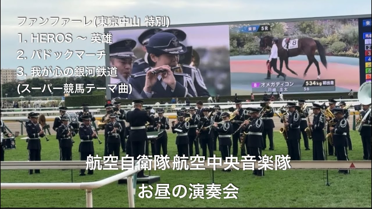 第172回天皇賞(秋) 航空中央音楽隊 お昼の演奏会  令和7年