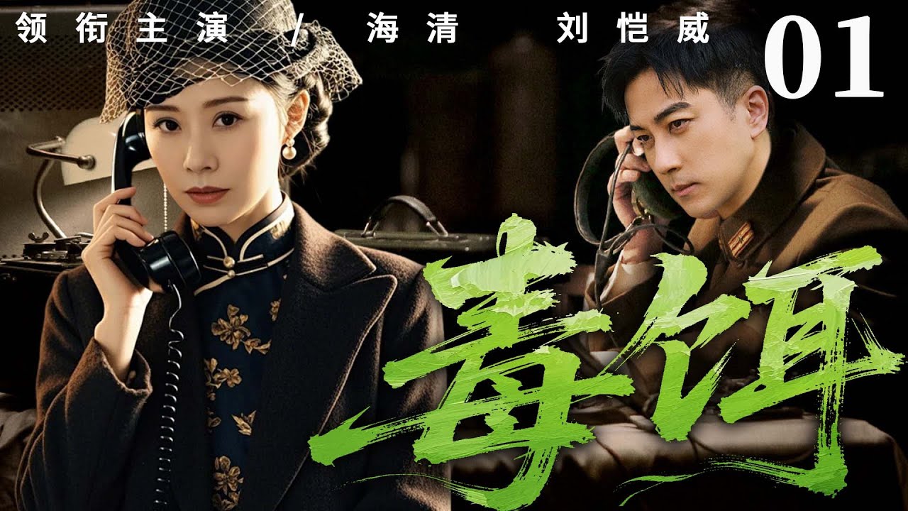 【精彩谍战剧】毒饵 01 | 神秘药方引血雨腥风，日伪特务与汉奸暗中勾结设局，特工伪装身份潜入核心圈层，他在多重身份间周旋，于局中局里拆解阴谋（刘恺威、朱泳腾）