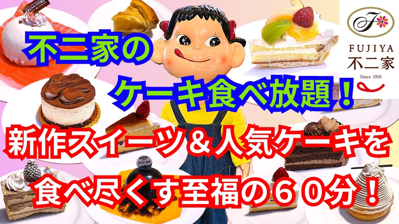 【ケーキ食べ放題】【大食い】不二家のケーキ食べ放題！新作スイーツ＆人気ケーキを食べ尽くす至福の６０分！