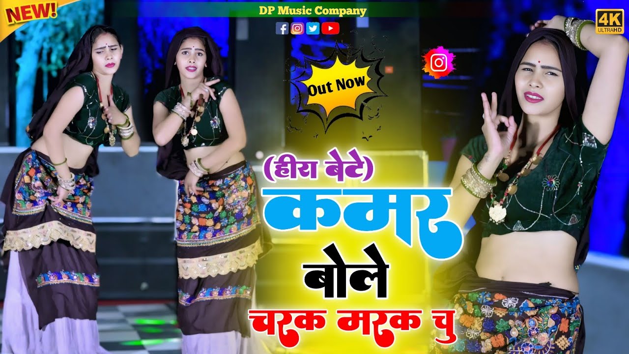 Hira Bete !! कमर बोले चरक मरक चू !! Kamar Bole Charak Marak Chu ! Singer Satveer Gurjar !! Rasiya