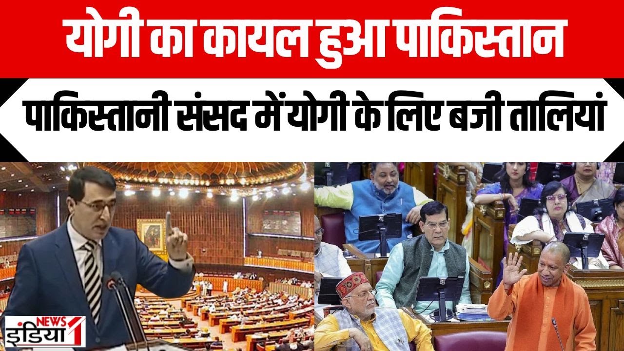 Pakistani MP Praised CM Yogi: आखिर ऐसा क्या हुआ कि पाकिस्तान में योगी को लेकर...! |  Viral News |