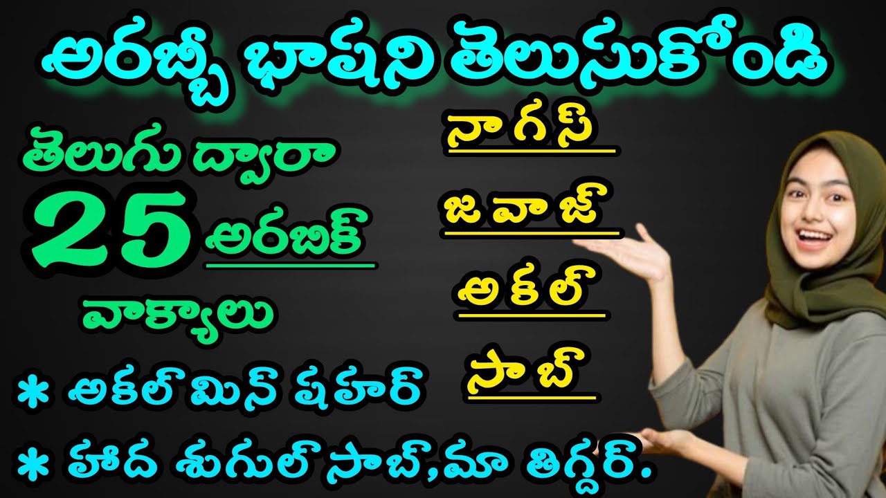 Learn 25 Arabic sentences with Telugu translation||Learn spoken Arabic while you sleep 😴