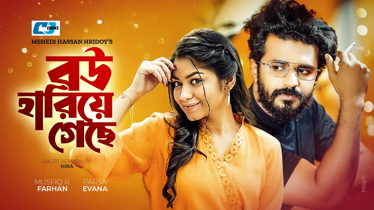 Bou Hariye Geche | বউ হারিয়ে গেছে | Musfiq R Farhan | Parsa Evana | Bangla Short Natok