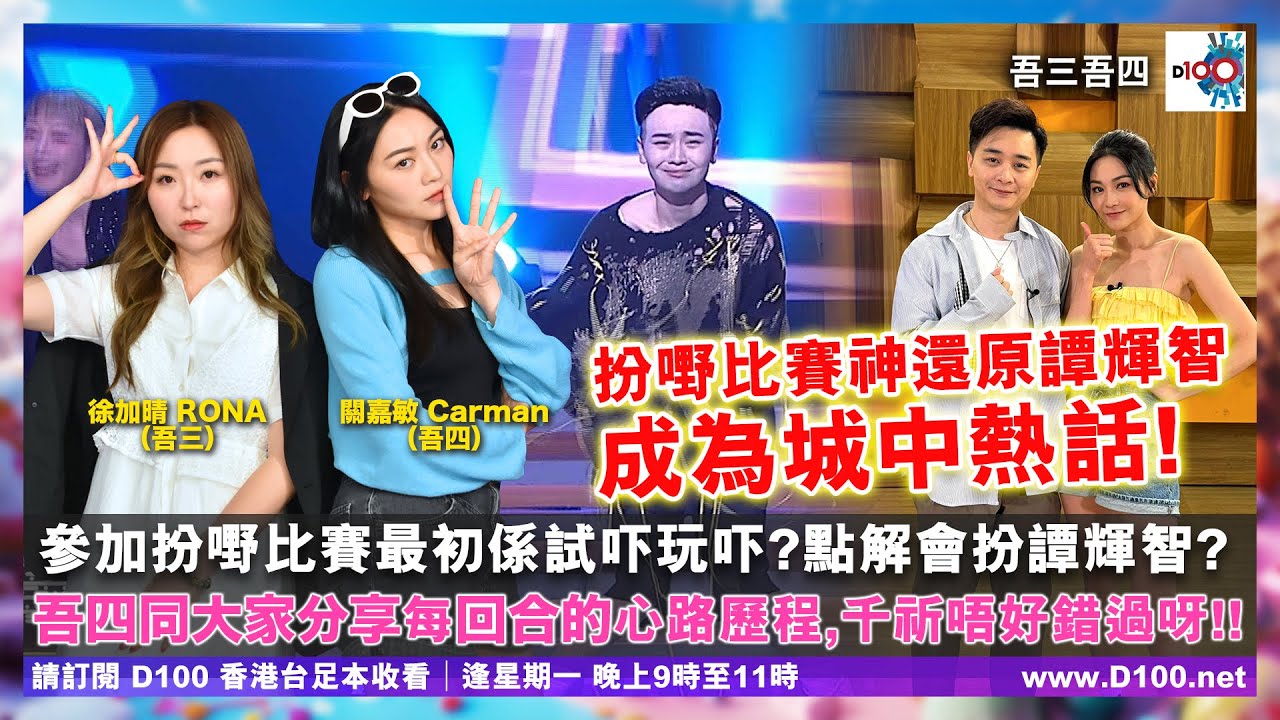關嘉敏 Carman（吾四）扮嘢比賽決賽 神還原譚輝智《屈到輝智病了》成為城中熱話！！｜吾三吾四｜徐加晴Rona（吾三），關嘉敏Carman（吾四）
