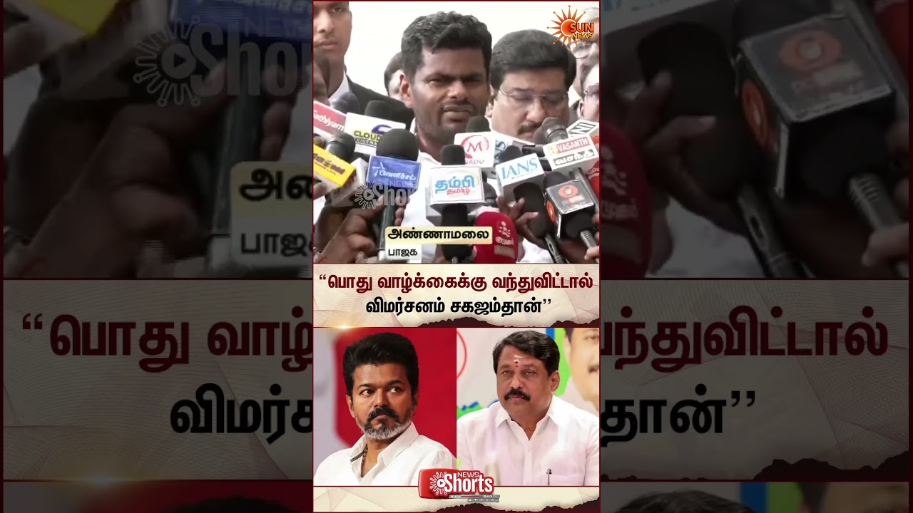 Annamalai TVK VIjay | Nainar Nagendran | Trisha | NDA | ADMK | Sun News