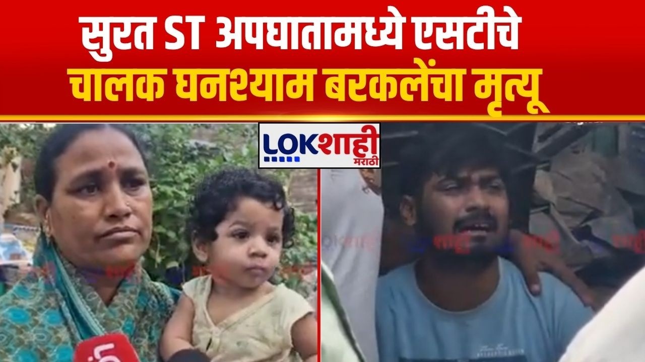 Surat ST Accident News | सुरत ST अपघातामध्ये एसटीचे चालक घनश्याम बरकलेंचा मृत्यू | Lokshahi Marathi