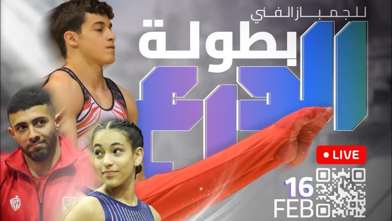 بطولة الدرع العام للجماز الفنى رجال و انسات للموسم الرياضى 2025/2026