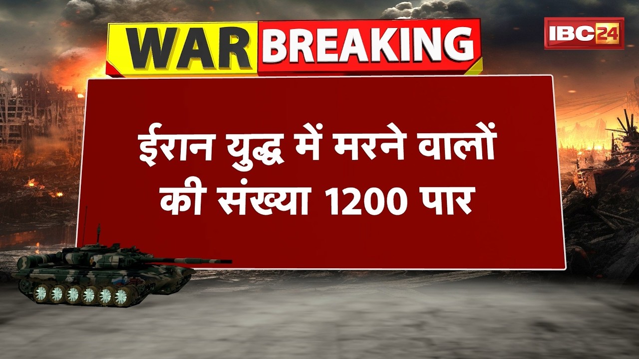 Iran-Israel-US War: ईरान युद्ध में मरने वालों की संख्या 1200 पार | Middle East War | Khamenei |Trump