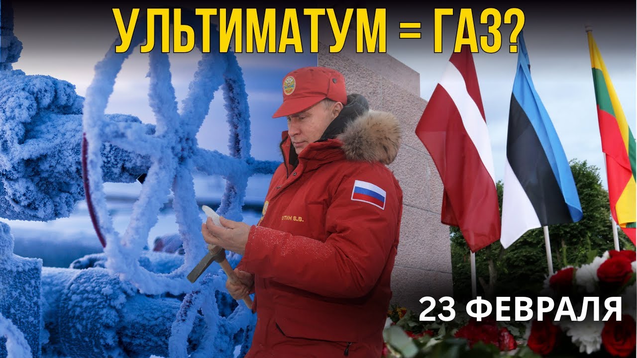ПРИБАЛТИКА ПРОСИТ ГАЗ: ПОЧЕМУ МОСКВА ВЫСТАВИЛА ЖЁСТКИЙ УЛЬТИМАТУМ?