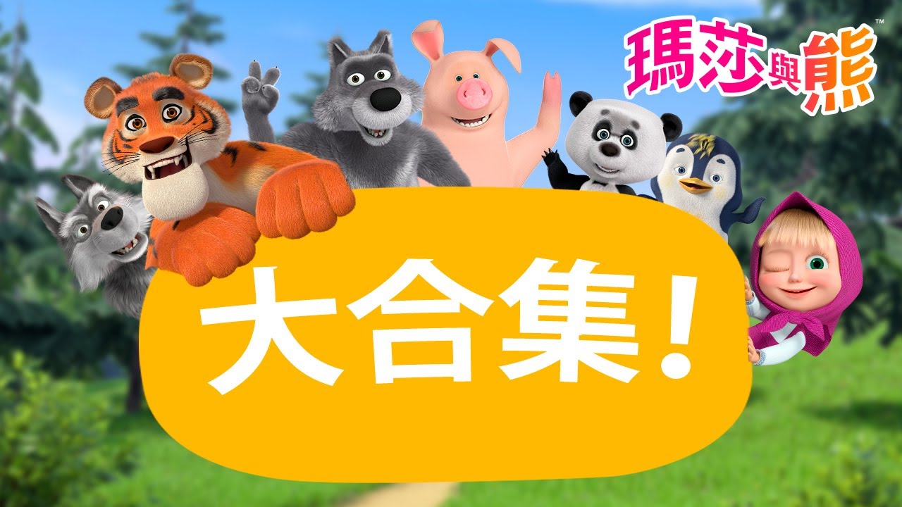 瑪莎與熊 - 😃 關於朋友的 大合集！ 😄 🤗 | Masha and The Bear CH
