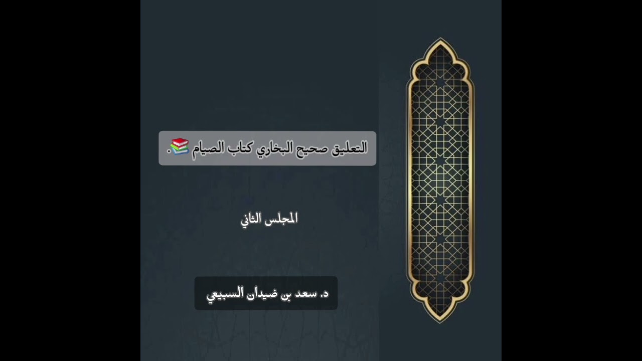التعليق على صحيح البخاري كتاب الصيام (٢) | د. سعد بن ضيدان السبيعي.