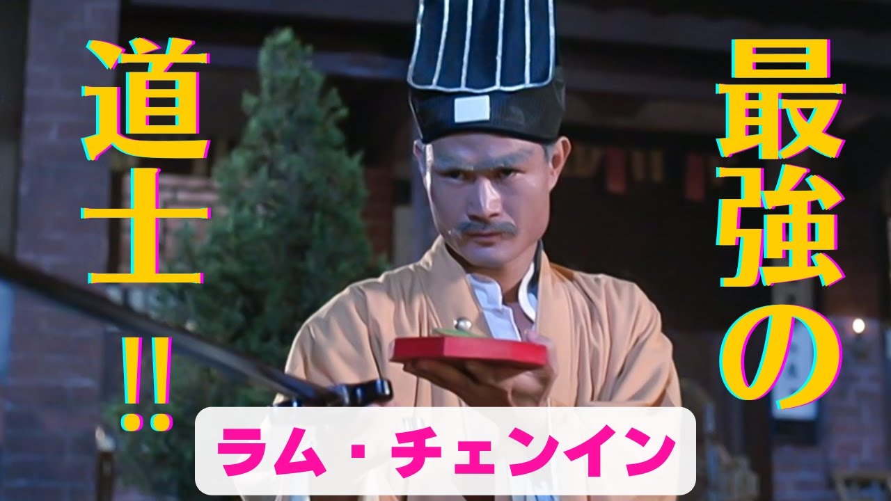 最強の道士‼ラム・チェンイン【霊幻道士】キョンシーとシャンシー