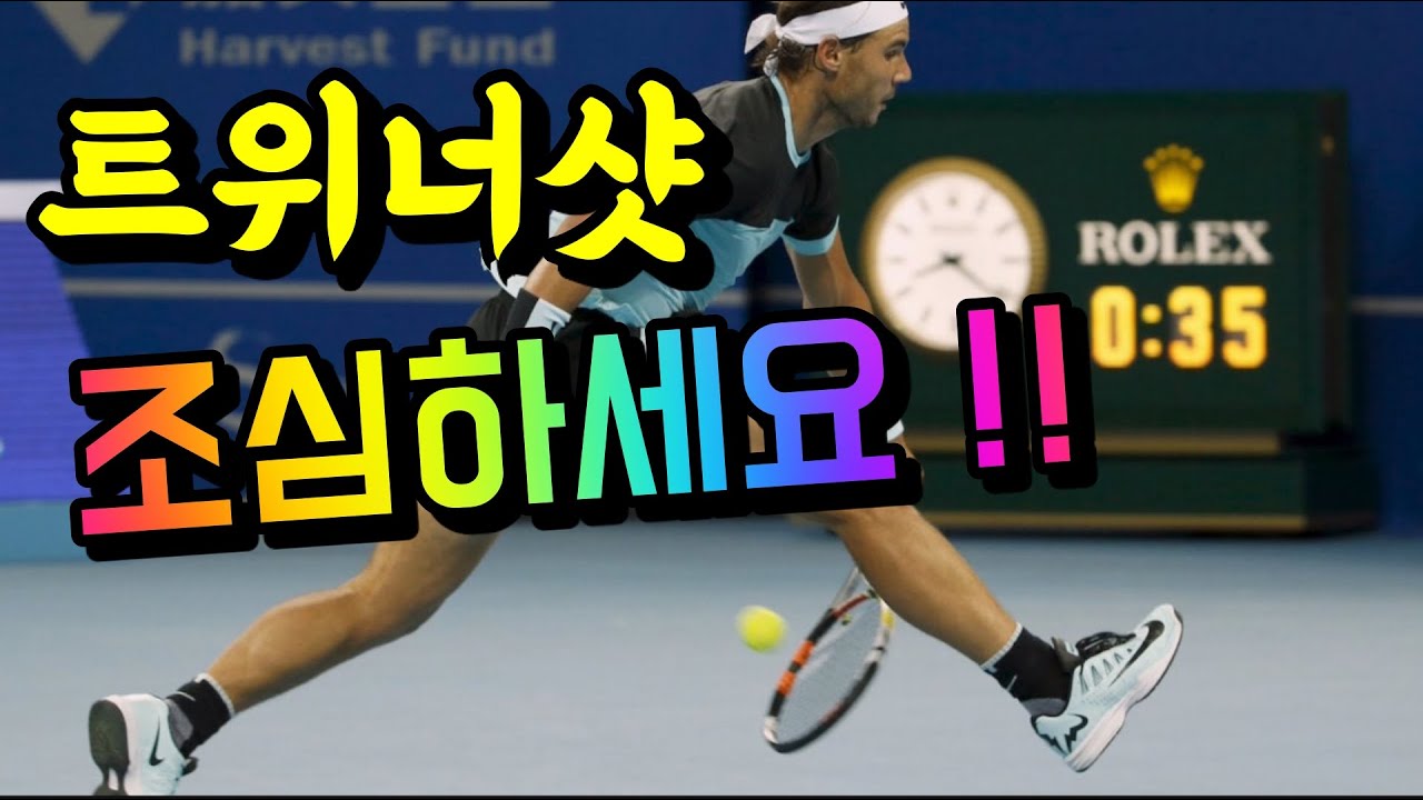 트위너샷(tweener shot) '가랑이샷' 하는 요령//ZZANG TENNIS