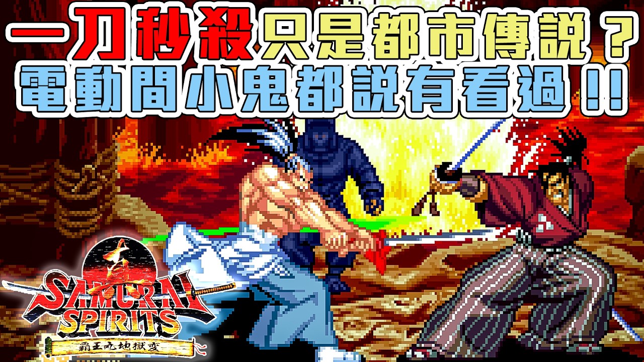 侍魂2 真侍魂 (街機) | 一擊必殺誰能辦到? | 一刀最高傷害實測 | 攻擊力&防禦力 傷害補正機制詳解