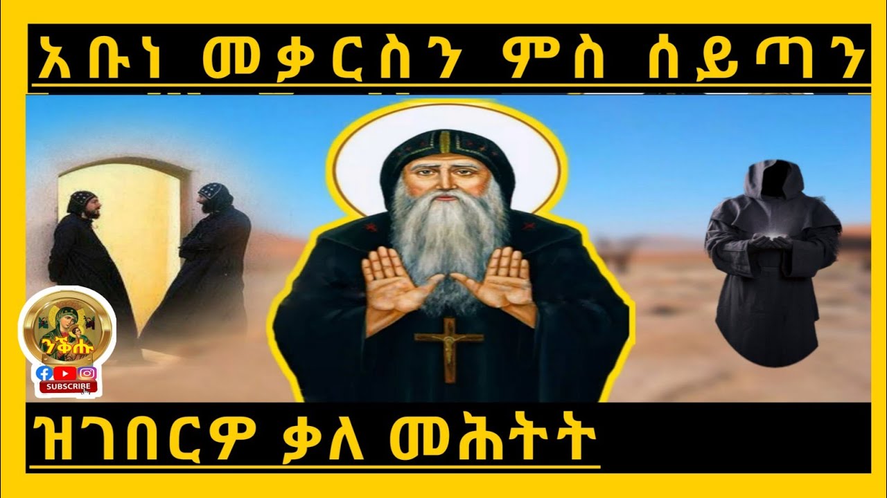 ቅዱስ አባ መቃርስን እቲ ፈታኒ ሰይጣን ካብ ገድሊ ቅዱሳን