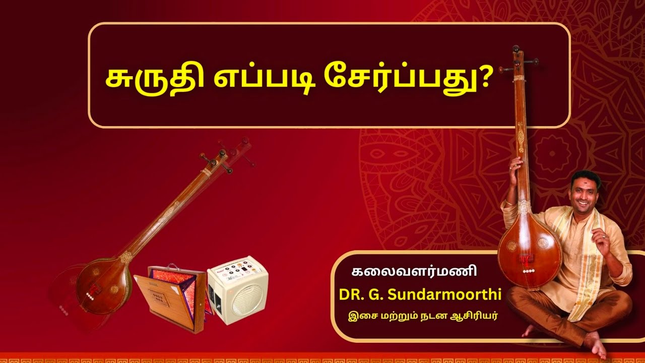 சுருதி சேர்ந்து பாடுவது கற்க!! - How to Learn Sruthi