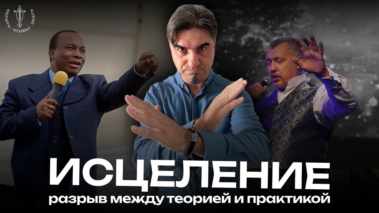 Исцеление - разрыв между теорией и практикой. || Виктор Манжул ||