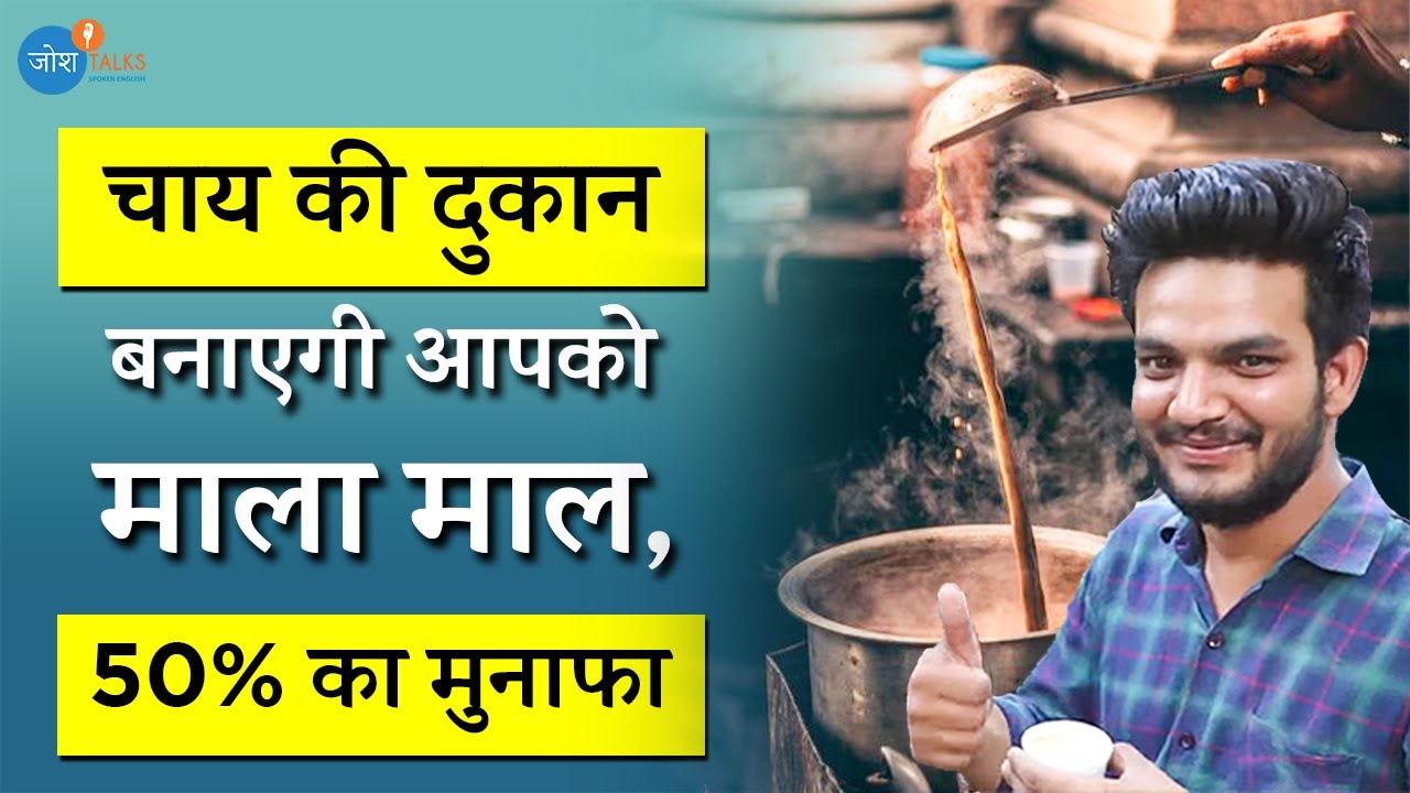 चाय की दुकान से बनो करोड़पति 💰 | Start a Tea Business | Business Ideas | @JoshSkillsApp