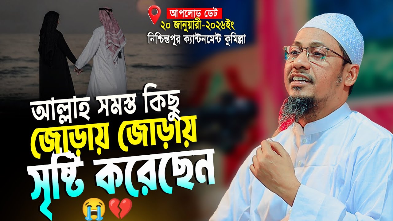 আল্লাহ সমস্ত কিছু জোড়ায় জোড়ায় সৃষ্টি করেছেন | আনিসুর রহমান আশরাফী ২০২৬ | anisur rahman ashrafi 2026 