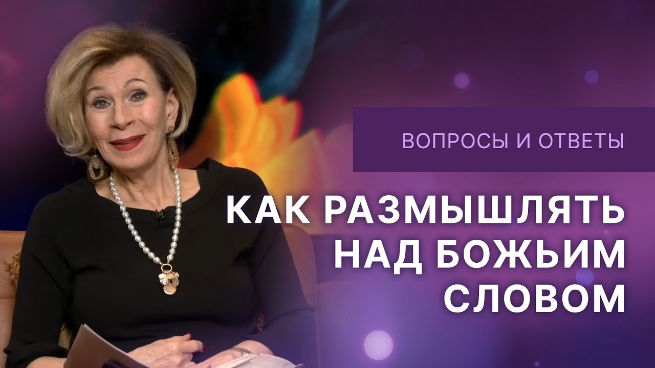 ❓Как размышлять над Божьим словом | Ответы на вопросы с Дэнис Реннер | IGNC