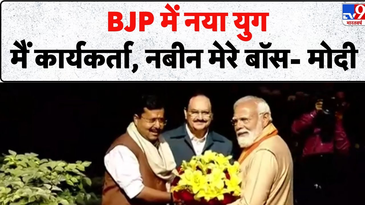 BJP New National President: BJP में नया युग मैं कार्यकर्ता नबीन मेरे बॉस- Modi | Nitin Nabeen | TV9