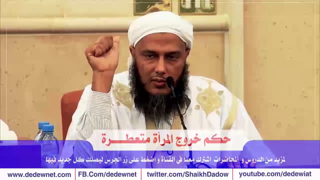 حكم خروج المرأة متعطرة @dedewiat