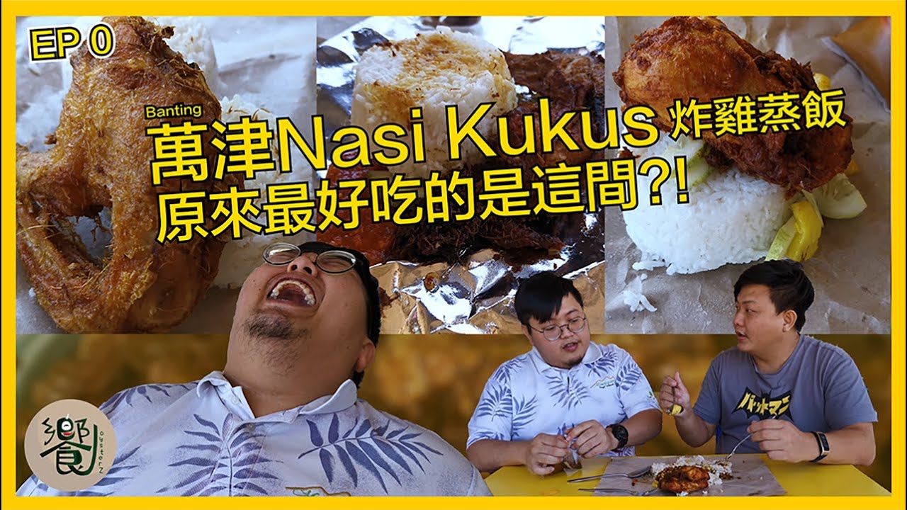 [EN SUB][ EP 0 ] Banting Nasi Kukus, 原來最好吃的是這家?!