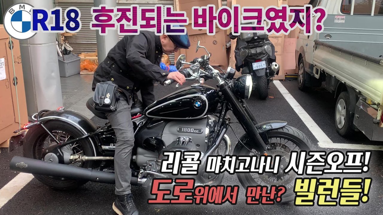 BMW R18 후진 리콜 원복 후기: feat 도로위 빌런들