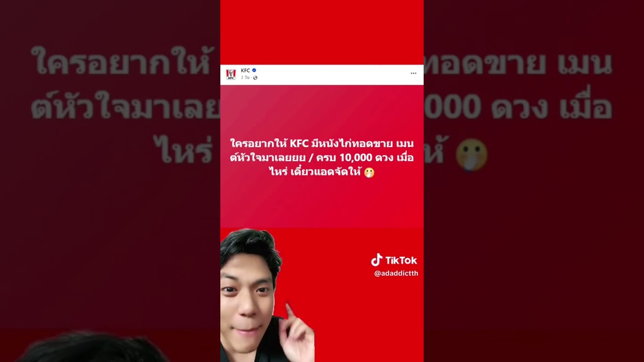 KFC เปิดขาย &ldquo;หนังไก่แซ่บ&rdquo; ตามคำเรียกร้อง #adaddict #KFC #หนังไก่KFC #หนังไก่แซ่บkfc #หนังไก่แซ่บ🌶️