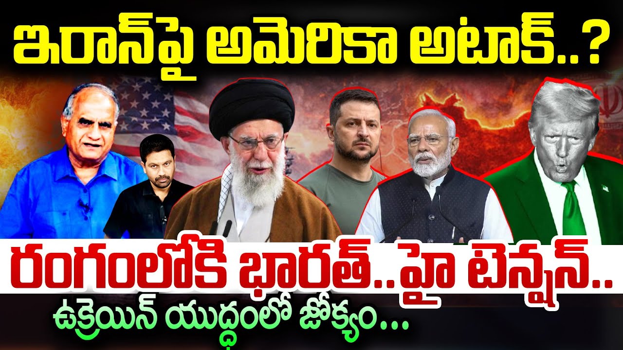 Iran-US Tensions: ఇరాన్‌పై అమెరికా అటాక్..?| Telakapalli Analysis | Trump vs Khamenei |
